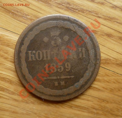 3 копейки 1859 год.(ВМ) не частая... на оценку! - P1080433.JPG