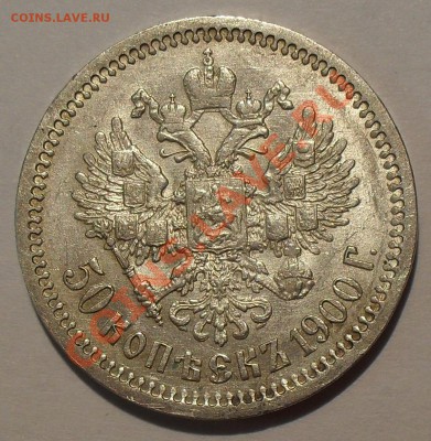 50 копеек 1900 года ФЗ - SDC11836.JPG