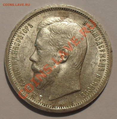 50 копеек 1900 года ФЗ - SDC11823.JPG
