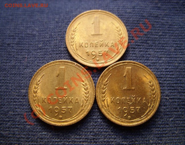 1 копейка 1957г. Разновидности в блеске. - 1к57.JPG
