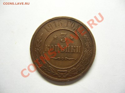 3 копейки 1915 г. до 18.05.13. в 22.00 - 3 коп 1915г (3).JPG