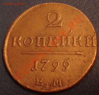 2 коп  1799г   Е,М.   неплохая - 2 коп 1799 ем_2