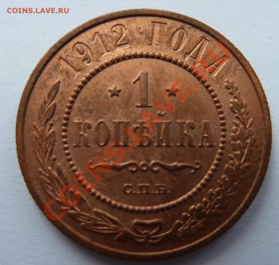 1 копейка 1914 и 1915 до 19.05.2013 (22.30 мск) - 1 коп 12 рев
