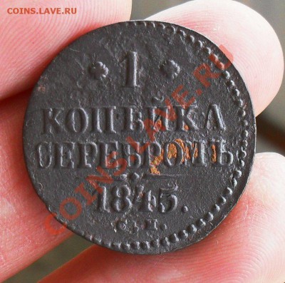 Копейка 1845 см. До 19.05.2013. до 12.00 по Москве. - SDC10118.JPG