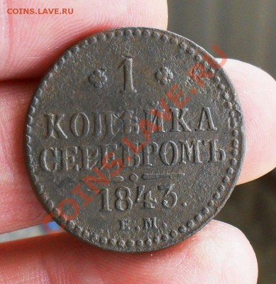 Копейка 1843 ем. До 19.05.2013. до 12.00 по Москве. - SDC10121.JPG