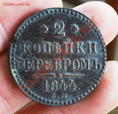 2 копейки 1844 ем. до 19.05.2013. до 12.00 по Москве. - SDC10123.JPG