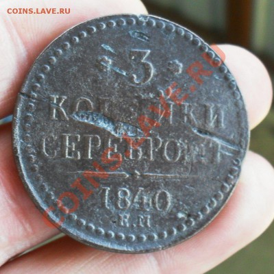 3 копейки 1840 ем до 19.05.2013. до 12.00 по Москве. - SDC10128.JPG