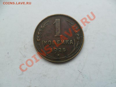 1коп. 1925г. До 18.05.13г. в 22-00 по Москве. - 56RLe74F