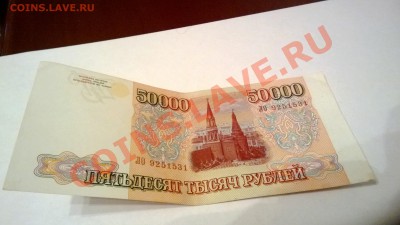 50 000 рублей 1993 год выпуск 1994 года - WP_20130514_23_18_34_SmartShoot