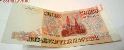 50 000 рублей 1993 год выпуск 1994 года - WP_20130514_23_18_34_SmartShoot
