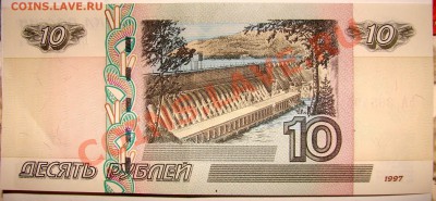 10 рублей 1997 года бумажные - DSC09587.JPG