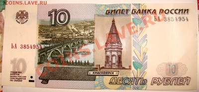 10 рублей 1997 года бумажные - DSC09588.JPG