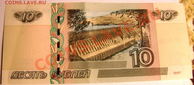 10 рублей 1997 года бумажные - DSC09589.JPG