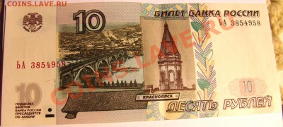 10 рублей 1997 года бумажные - DSC09590.JPG