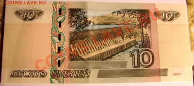10 рублей 1997 года бумажные - DSC09591.JPG
