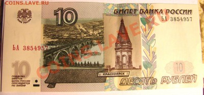 10 рублей 1997 года бумажные - DSC09592.JPG