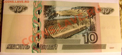 10 рублей 1997 года бумажные - DSC09593.JPG