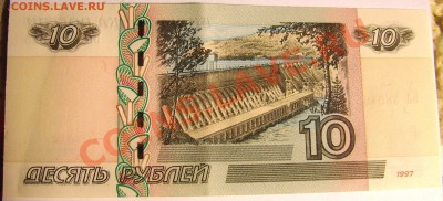 10 рублей 1997 года бумажные - DSC09595.JPG