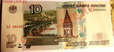10 рублей 1997 года бумажные - DSC09596.JPG