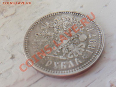 1 рубль 1897 года - SDC13158.JPG