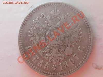 1 рубль 1897 года - SDC13160.JPG