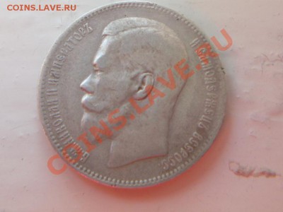 1 рубль 1897 года - SDC13162.JPG