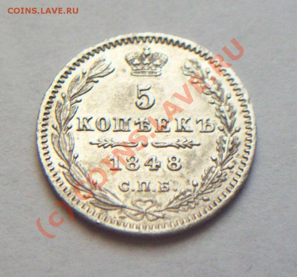 5 коп 1848 СПБ HI серебро - 5 коп 1848 аверс
