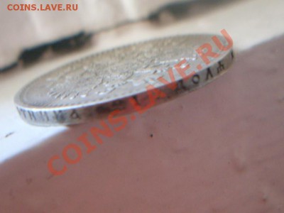 1 рубль 1897 года - SDC13166.JPG