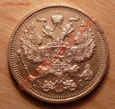 20 копеек 1916г отличная .до 21.05.13. в 22-00 по Москве. - P1100495.JPG
