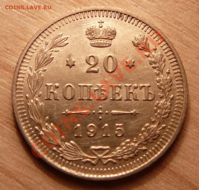 20 копеек 1915г отличная .до 21.05.13. в 22-00 по Москве. - P1100496.JPG