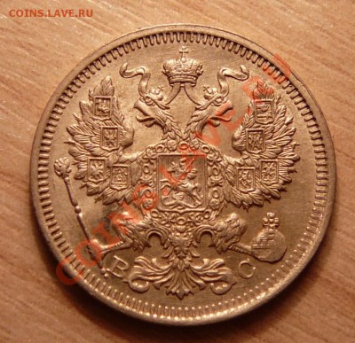 20 копеек 1915г отличная .до 21.05.13. в 22-00 по Москве. - P1100497.JPG