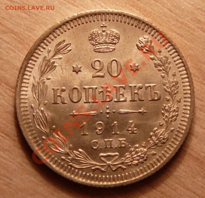 20 копеек 1914г отличная .до 21.05.13. в 22-00 по Москве. - P1100498.JPG