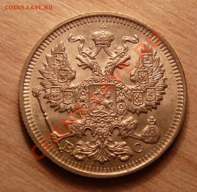20 копеек 1914г отличная .до 21.05.13. в 22-00 по Москве. - P1100499.JPG