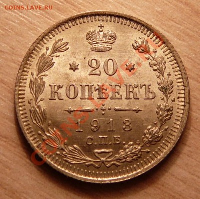 20 копеек 1913г отличная .до 21.05.13. в 22-00 по Москве. - P1100500.JPG