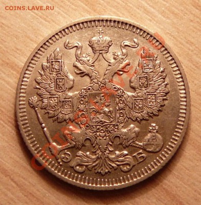 20 копеек 1912г отличная .до 21.05.13. в 22-00 по Москве. - P1100503.JPG