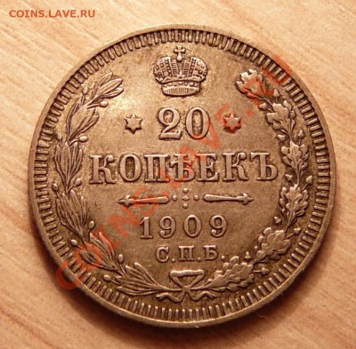 20 копеек 1909г  .до 21.05.13. в 22-00 по Москве. - P1100504.JPG