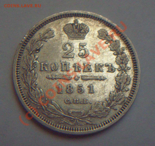 25 коп 1851 СПБ ПА серебро - 25 коп 1851 аверс2