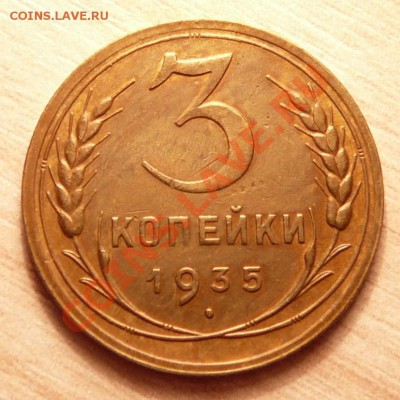 3 копейки 1935г .до 21.05.13. в 22-00 по Москве. - P1100510.JPG