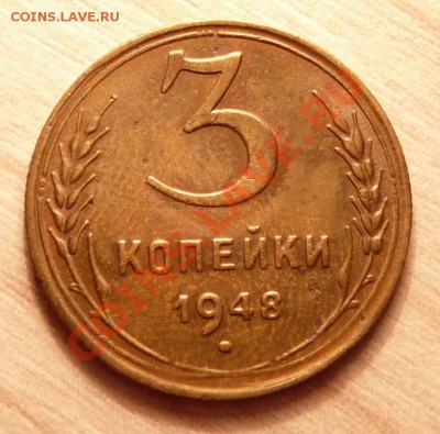 3 копейки 1948г .до 21.05.13. в 22-00 по Москве. - P1100512.JPG