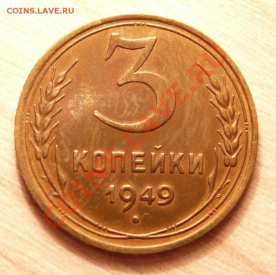 3 копейки 1949г .до 21.05.13. в 22-00 по Москве. - P1100514.JPG