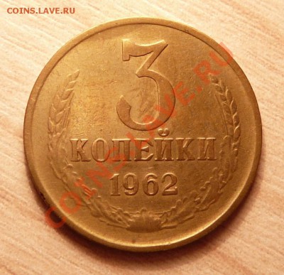 3 копейки 1962г .до 21.05.13. в 22-00 по Москве. - P1100516.JPG
