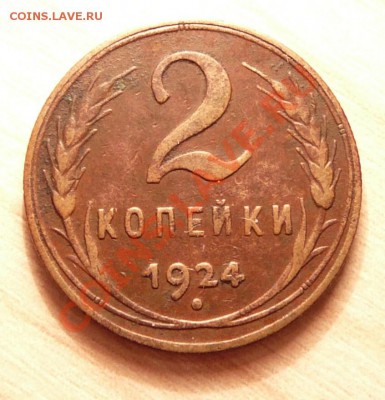 2 копейки 1924г .до 21.05.13. в 22-00 по Москве. - P1100520.JPG