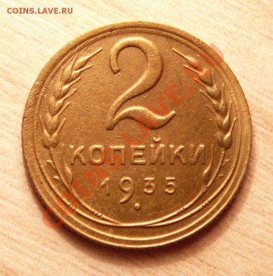 2 копейки 1935г (СТ) .до 21.05.13. в 22-00 по Москве. - P1100522.JPG
