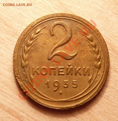 2 копейки 1935г (Н).до 21.05.13. в 22-00 по Москве. - P1100524.JPG