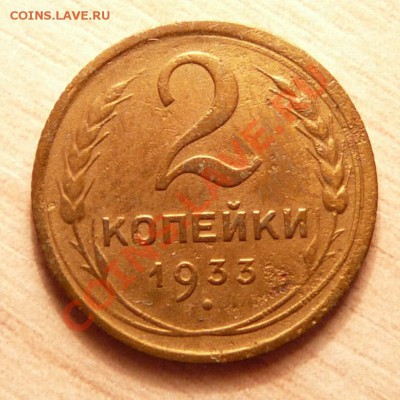 2 копейки 1933г .до 21.05.13. в 22-00 по Москве. - P1100526.JPG