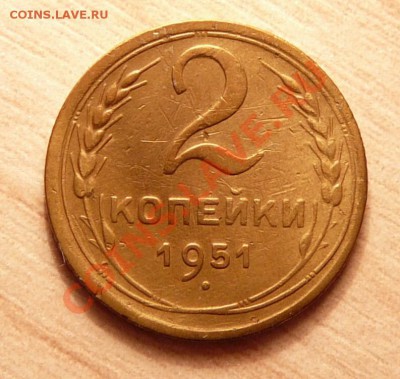 2 копейки 1951г .до 21.05.13. в 22-00 по Москве. - P1100528.JPG