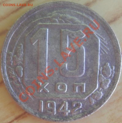 15 копеек 1942г - P51400131