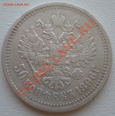 50 копеек 1896 года до 17.05-22.00.00 по МСК - P1100586.JPG