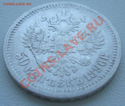 50 копеек 1896 года до 17.05-22.00.00 по МСК - P1100587.JPG