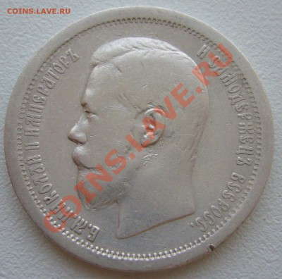 50 копеек 1896 года до 17.05-22.00.00 по МСК - P1100590.JPG